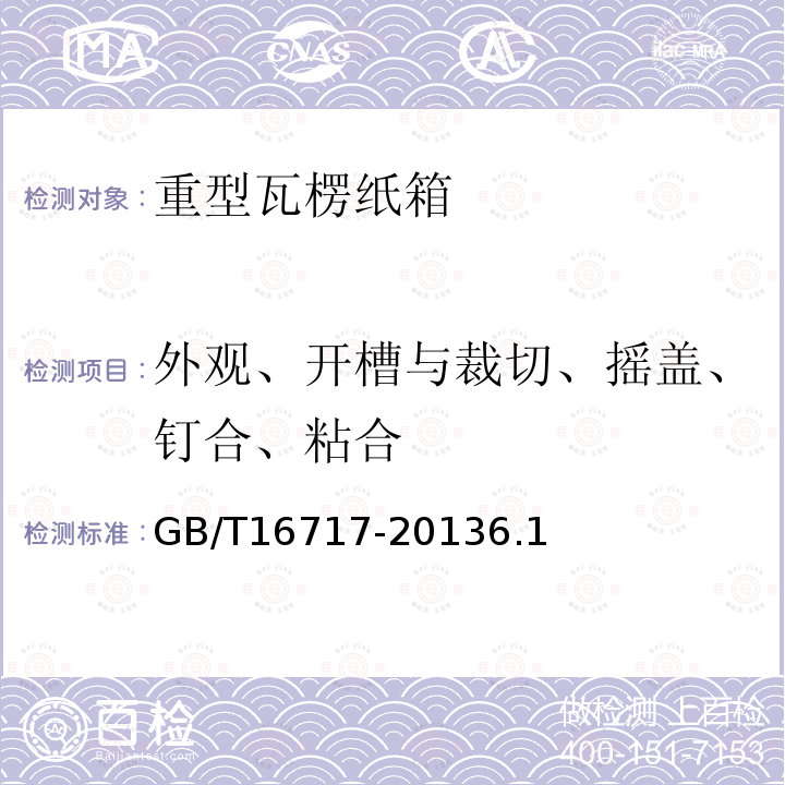 外观、开槽与裁切、摇盖、钉合、粘合 GB/T 16717-2013 包装容器 重型瓦楞纸箱