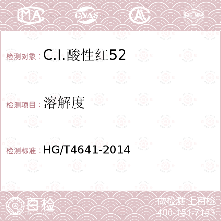 溶解度 HG/T 4641-2014 C.I.酸性红52