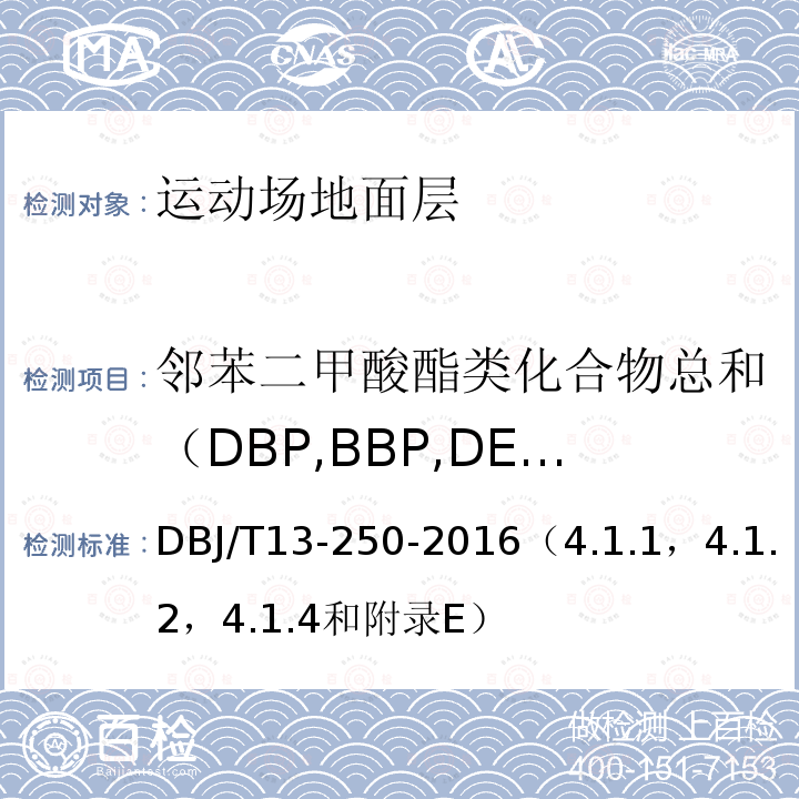 邻苯二甲酸酯类化合物总和（DBP,BBP,DEHP,DNOP,DINP,DIDP） 福建省合成材料运动场地面层应用技术规程