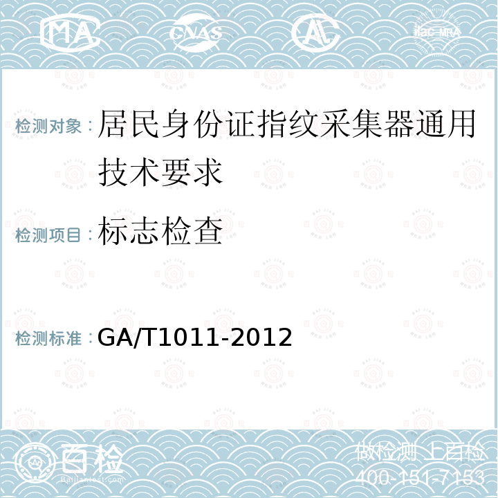 标志检查 GA/T 1011-2012 居民身份证指纹采集器通用技术要求