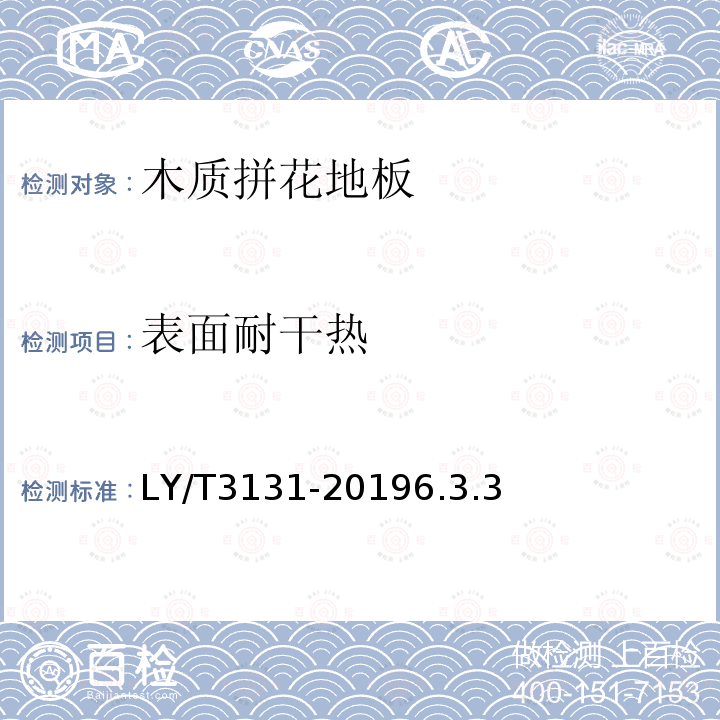 表面耐干热 LY/T 3131-2019 木质拼花地板