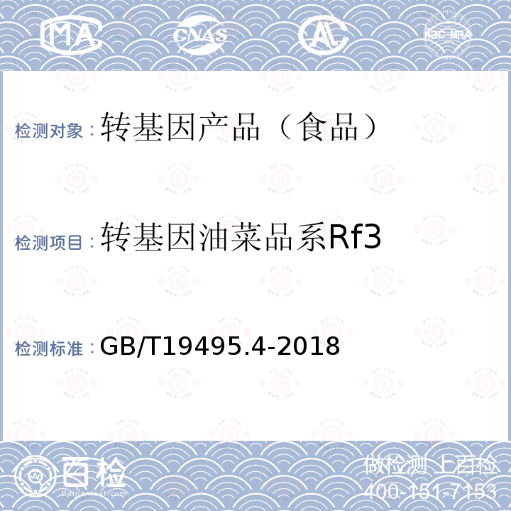 转基因油菜品系Rf3 GB/T 19495.4-2018 转基因产品检测 实时荧光定性聚合酶链式反应（PCR）检测方法