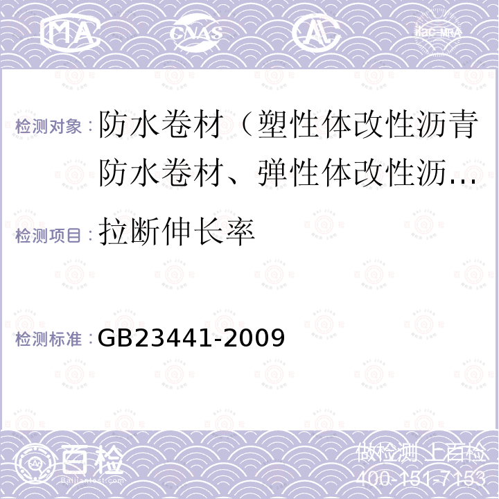 拉断伸长率 GB 23441-2009 自粘聚合物改性沥青防水卷材