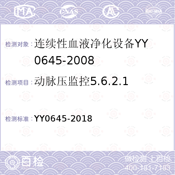 动脉压监控5.6.2.1 YY 0645-2018 连续性血液净化设备