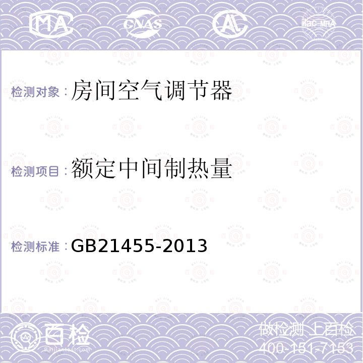 额定中间制热量 转速可控型房间空气调节器能效限定值及能源效率等级