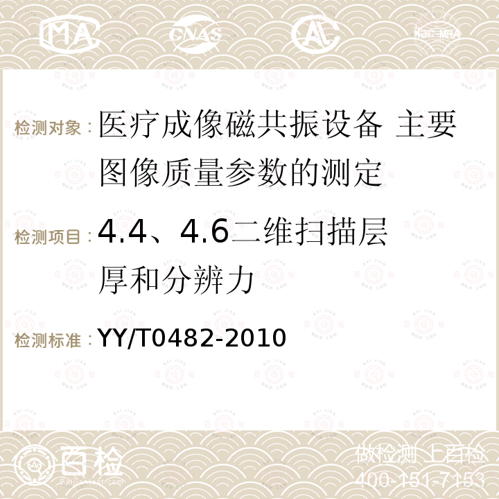 4.4、4.6二维扫描层厚和分辨力 YY/T 0482-2010 医疗成像磁共振设备 主要图像质量参数的测定