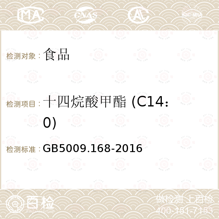十四烷酸甲酯 (C14：0) 食品安全國家標準 食品中脂肪酸的測定