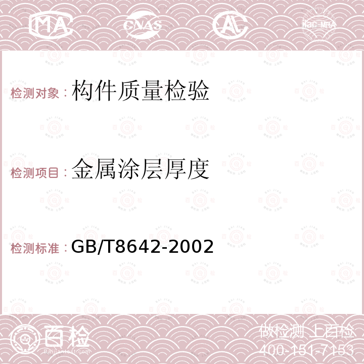 金属涂层厚度 GB/T 8642-2002 热喷涂 抗拉结合强度的测定