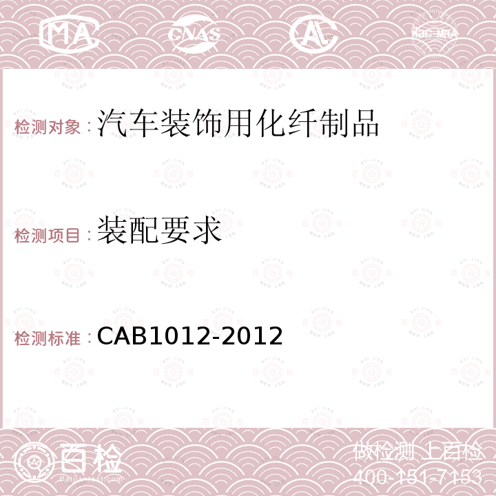 装配要求 CAB1012-2012 汽车装饰用化纤制品