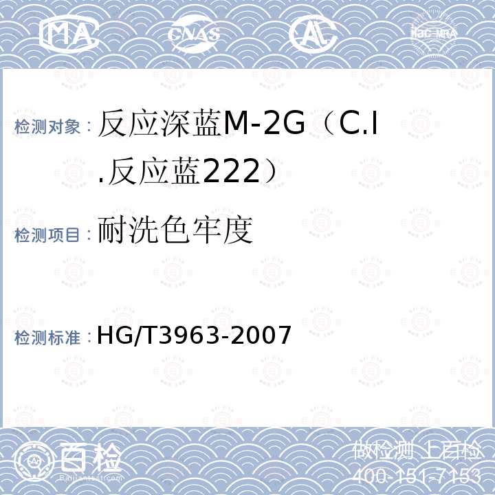 耐洗色牢度 HG/T 3963-2007 反应深蓝M-2G(C.I.反应蓝222)