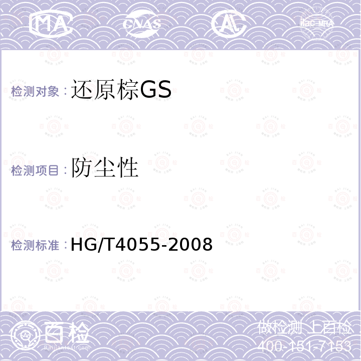 防尘性 HG/T 4055-2008 还原棕GS
