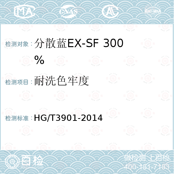 耐洗色牢度 HG/T 3901-2014 分散蓝EX-SF 300%