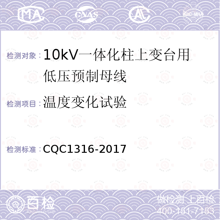 温度变化试验 CQC1316-2017 10kV一体化柱上变台用低压预制母线技术规范
