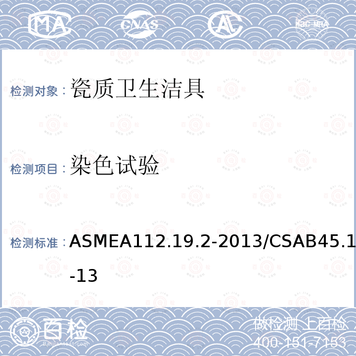 染色试验 ASMEA112.19.2-2013/CSAB45.1-13 瓷质卫生洁具