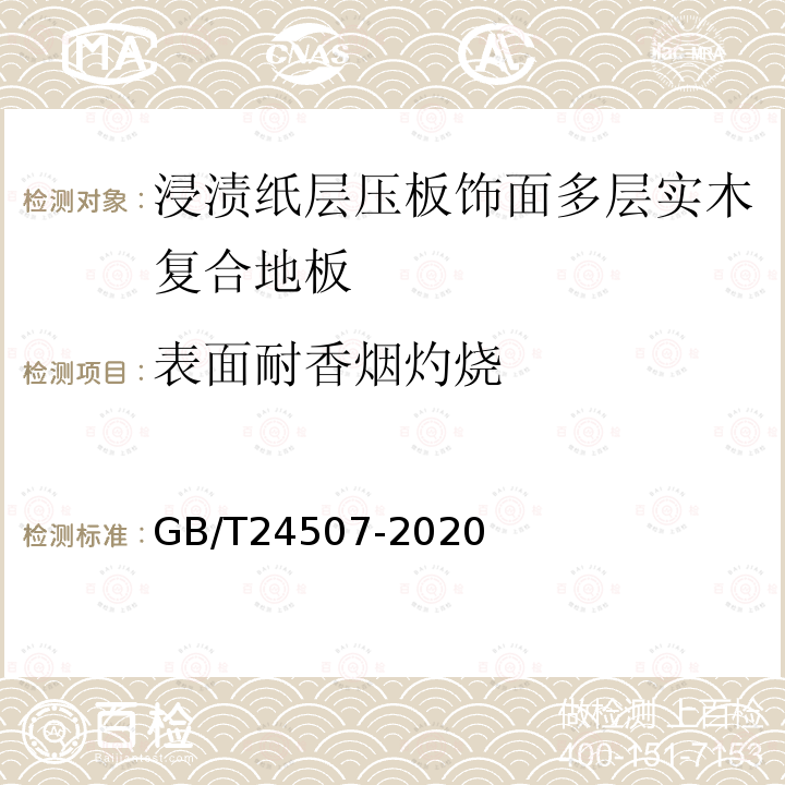 表面耐香烟灼烧 浸渍纸层压实木复合地板