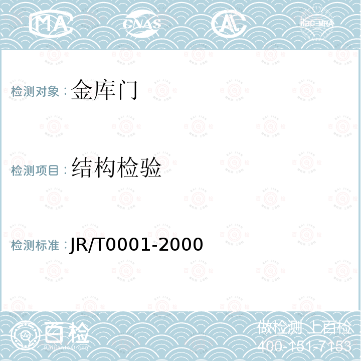 结构检验 JR/T 0001-2000 金库门