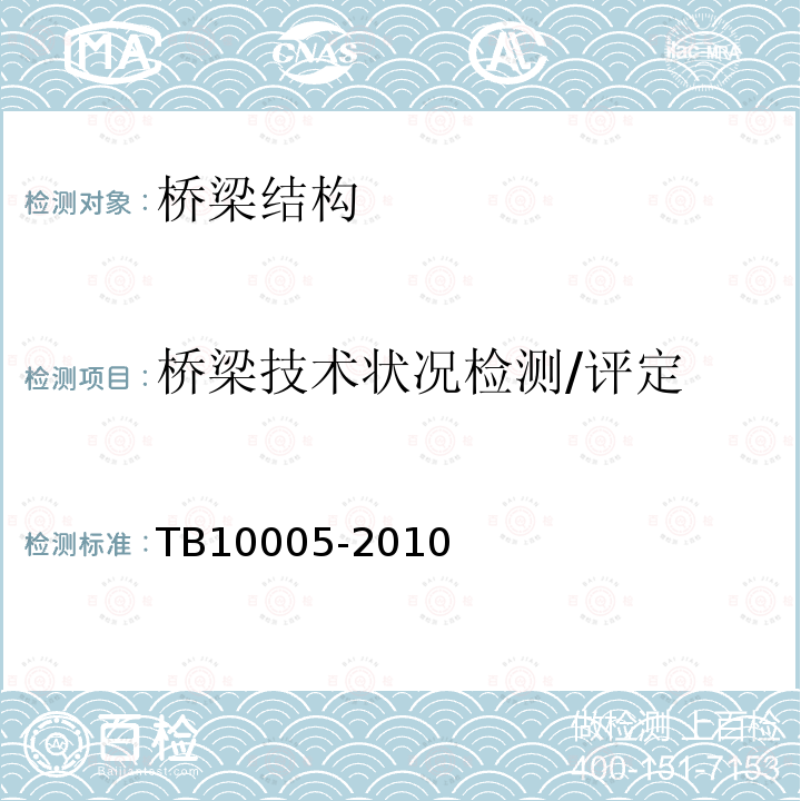 桥梁技术状况检测/评定 TB 10005-2010 铁路混凝土结构耐久性设计规范
(附条文说明)