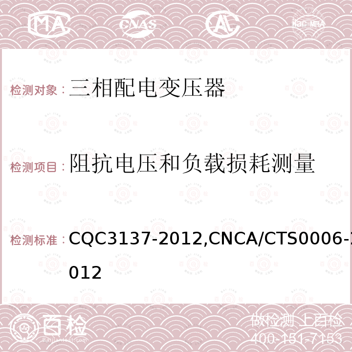 阻抗电压和负载损耗测量 CQC3137-2012,CNCA/CTS0006-2012 三相配电变压器节能认证技术规范