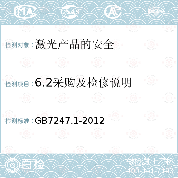 6.2采购及检修说明 GB 7247.1-2012 激光产品的安全 第1部分:设备分类、要求