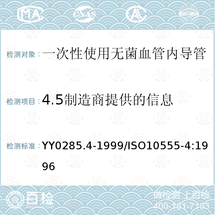 4.5制造商提供的信息 YY 0285.4-2017 血管内导管一次性使用无菌导管第4部分：球囊扩张导管