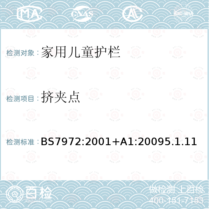 挤夹点 BS EN 1930-2011 儿童用和护理用品 安全护栏 安全要求和试验方法