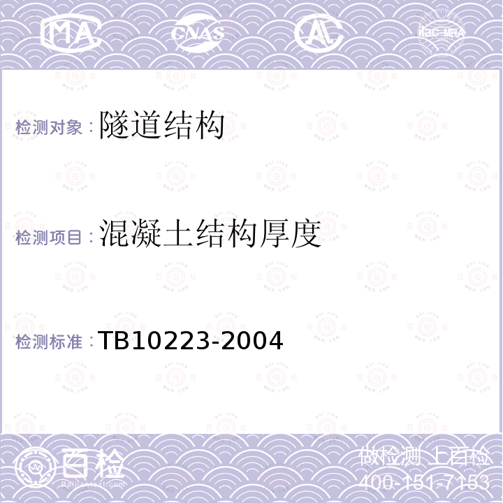 混凝土结构厚度 TB 10223-2004 铁路隧道衬砌质量无损检测规程(附条文说明)