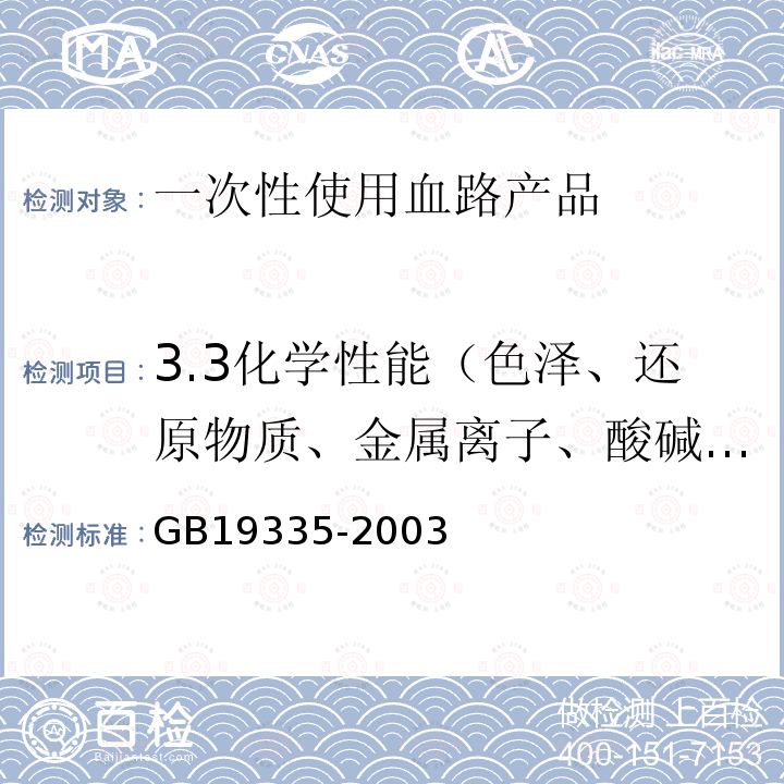 3.3化学性能（色泽、还原物质、金属离子、酸碱度、蒸发残渣、紫外吸光度） GB 19335-2003 一次性使用血路产品　通用技术条件