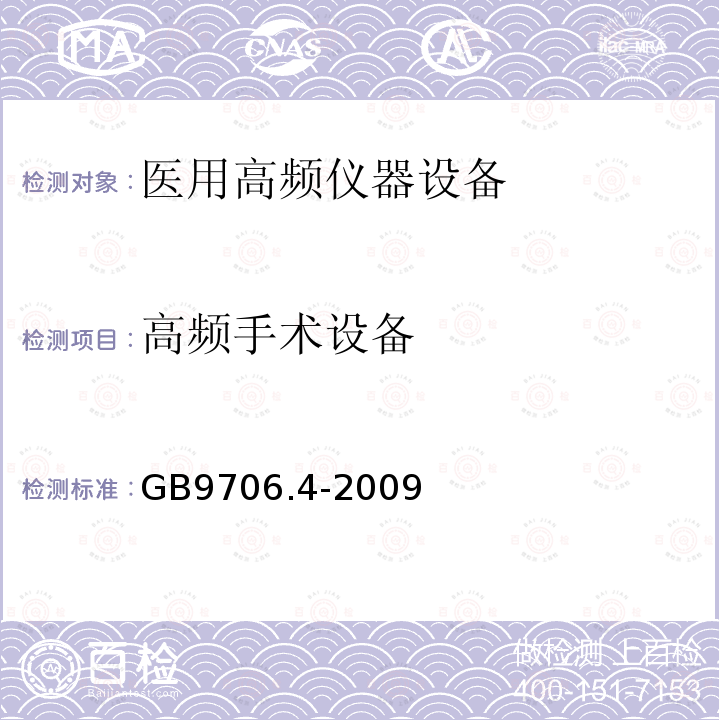 高频手术设备 GB 9706.4-2009 医用电气设备 第2-2部分:高频手术设备安全专用要求