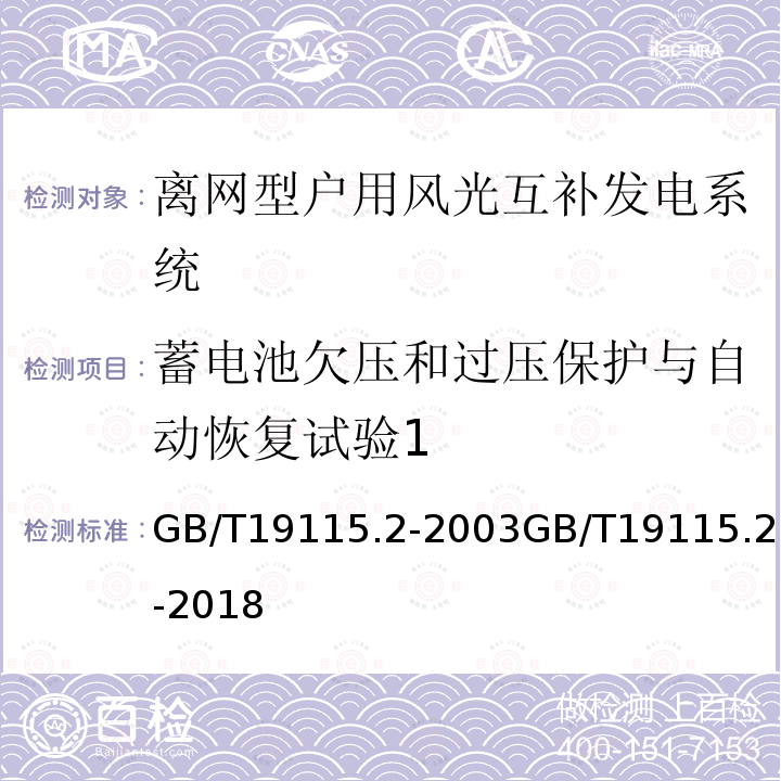 蓄电池欠压和过压保护与自动恢复试验1 GB/T 19115.2-2003 离网型户用风光互补发电系统 第2部分:试验方法