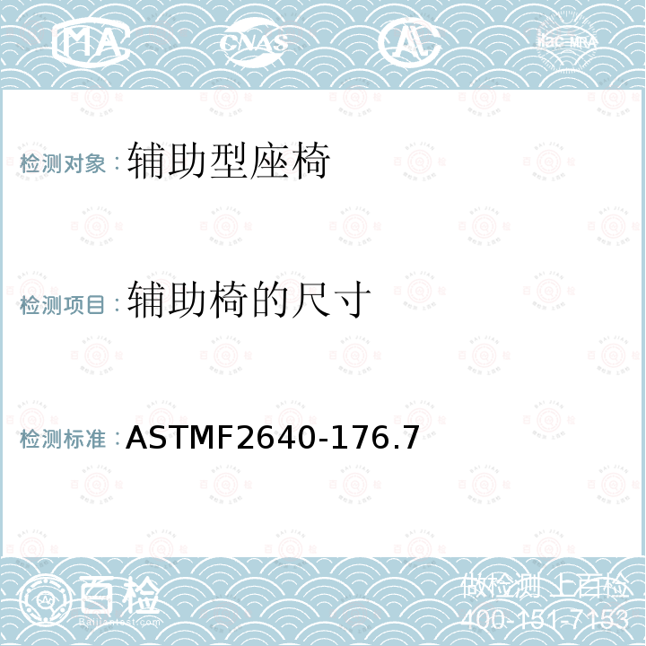 辅助椅的尺寸 ASTMF2640-176.7 辅助型座椅