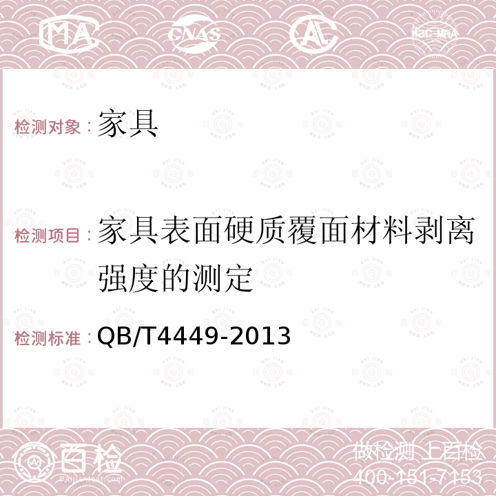 家具表面硬质覆面材料剥离强度的测定 家具表面硬质覆面材料剥离强度的测定