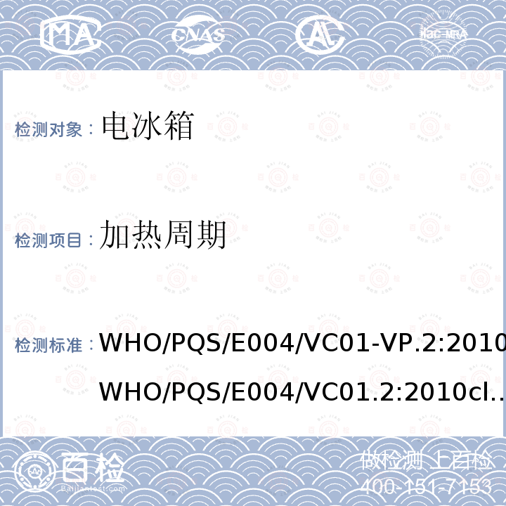 加热周期 WHO/PQS/E004/VC01-VP.2:2010WHO/PQS/E004/VC01.2:2010cl.5.2.6 疫苗箱