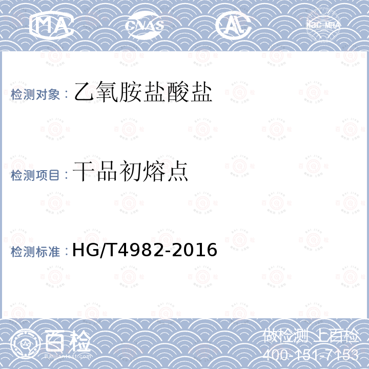 干品初熔点 HG/T 4982-2016 乙氧胺盐酸盐