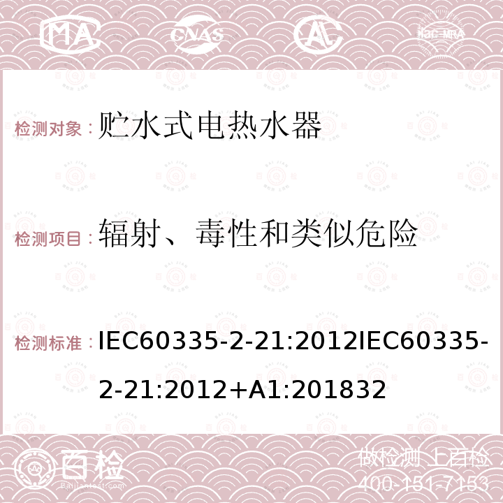 辐射、毒性和类似危险 IEC 60335-2-21-2012 家用和类似用途电器安全 第2-21部分:贮水式加热器的特殊要求