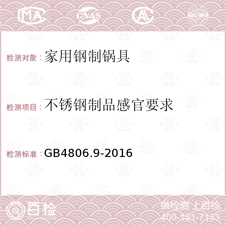 不锈钢制品感官要求 GB 4806.9-2016 食品安全国家标准 食品接触用金属材料及制品