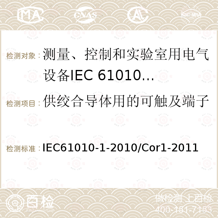 供绞合导体用的可触及端子 IEC 61010-1-2010/Cor 1-2011 勘误1:测量、控制和实验室用电气设备的安全性要求 第1部分:通用要求