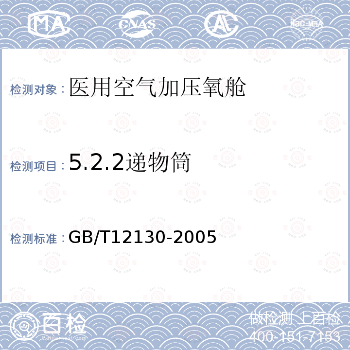 5.2.2递物筒 GB/T 12130-2005 医用空气加压氧舱