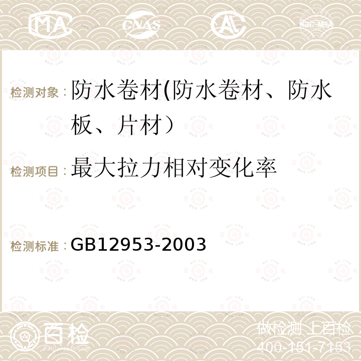 最大拉力相对变化率 氯化聚乙烯防水卷材 5.11、5.12