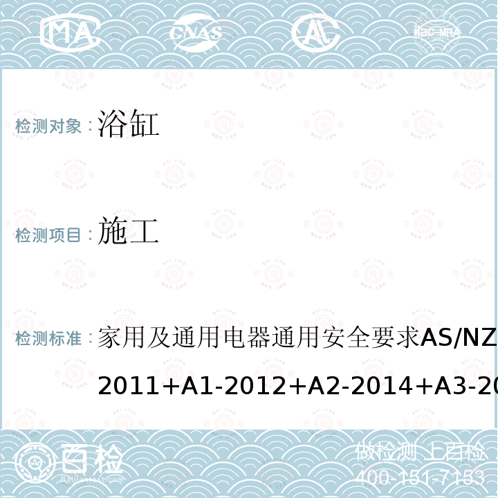 施工 家用及通用电器通用安全要求 AS/NZS 60335.1-2011+A1-2012+A2-2014+A3-2015 22