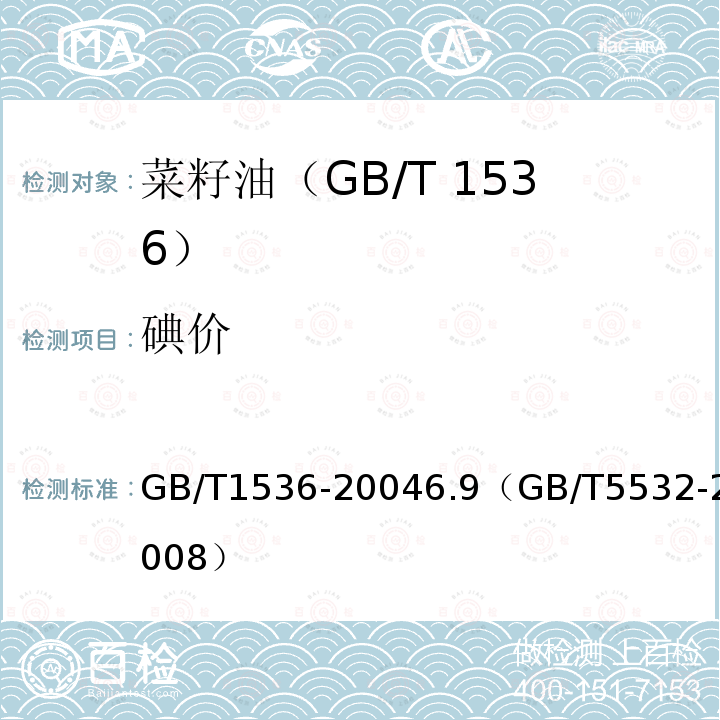 碘价 GB/T 11762-2006 油菜籽