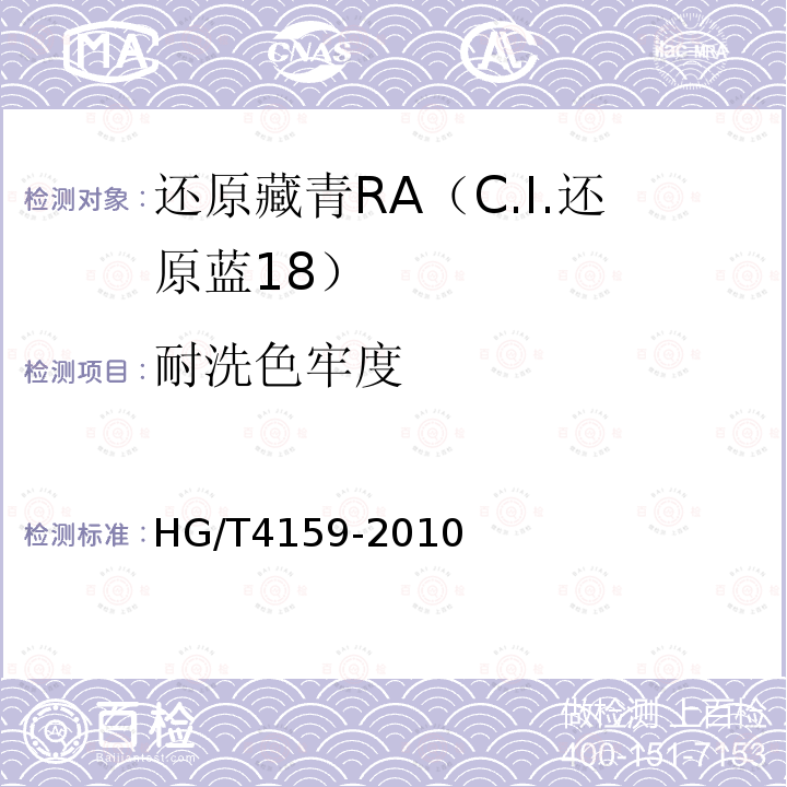耐洗色牢度 HG/T 4159-2010 还原藏青RA(C.I. 还原蓝18)