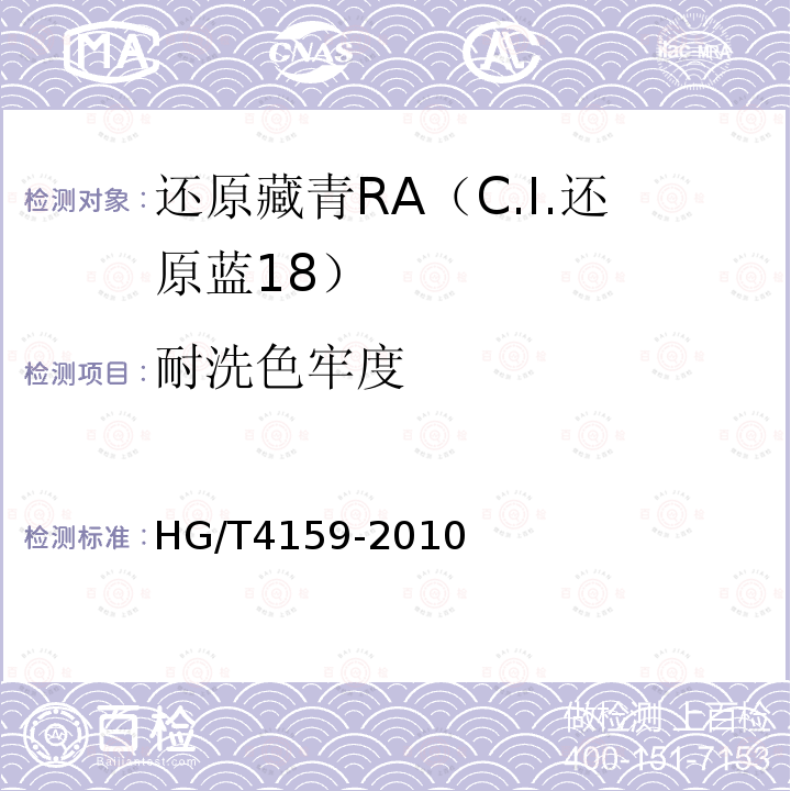 耐洗色牢度 还原藏青RA（C.I.还原蓝18）