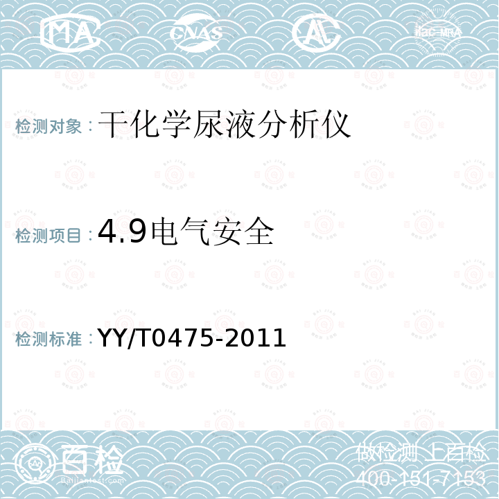 4.9电气安全 YY/T 0475-2011 干化学尿液分析仪