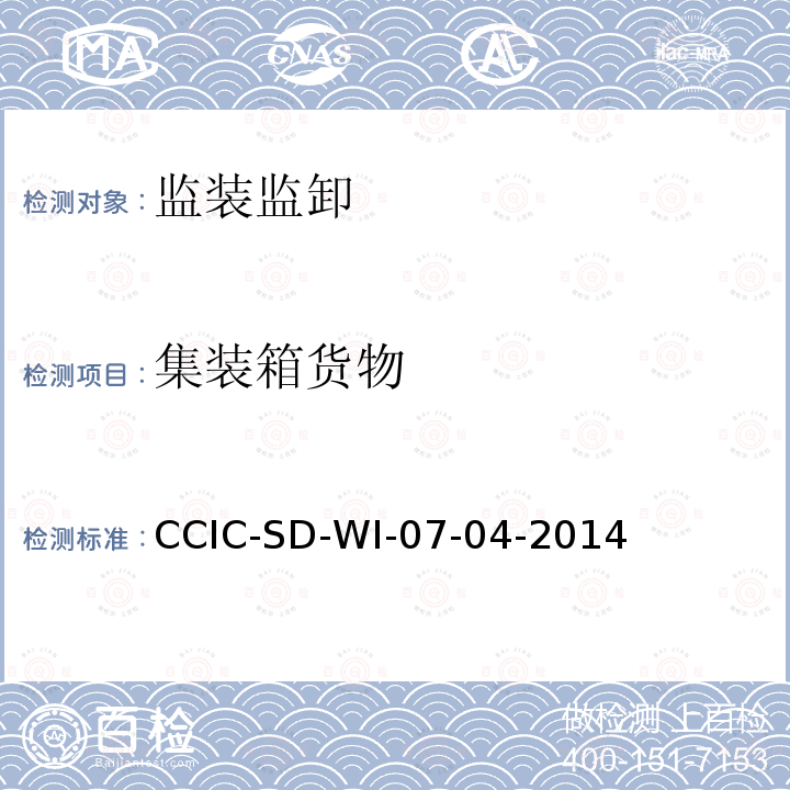 集装箱货物 CCIC-SD-WI-07-04-2014 装箱、拆箱鉴定工作规范