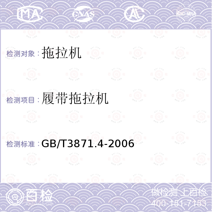 履带拖拉机 GB/T 3871.4-2006 农业拖拉机 试验规程 第4部分:后置三点悬挂装置提升能力