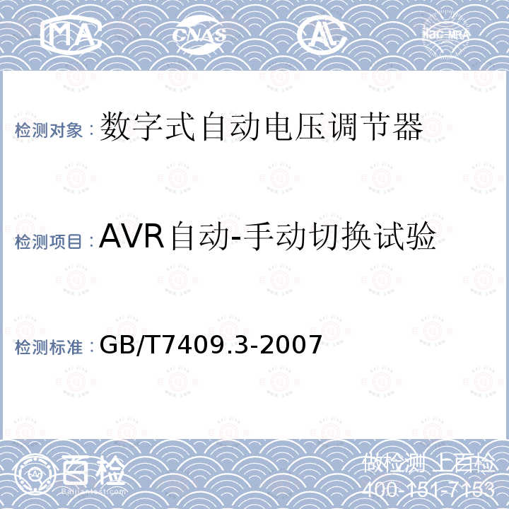 AVR自动-手动切换试验 GB/T 7409.3-2007 同步电机励磁系统 大、中型同步发电机励磁系统技术要求