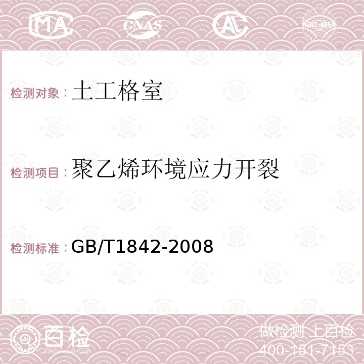 聚乙烯环境应力开裂 塑料 聚乙烯环境应力开裂试验方法