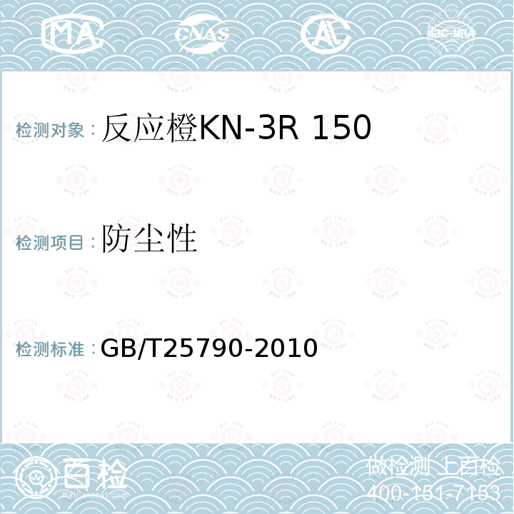 防尘性 GB/T 25790-2010 反应橙KN-3R 150%(C.I.反应橙16)