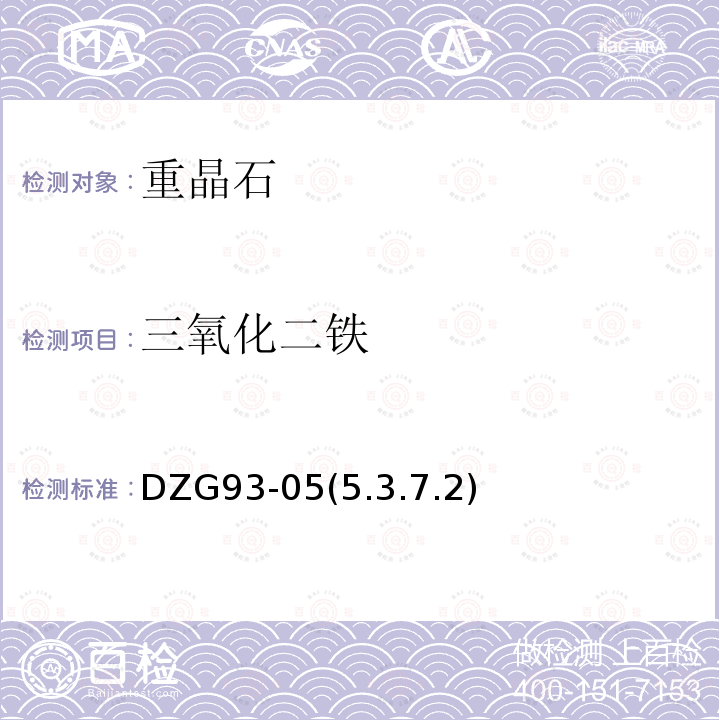 三氧化二鐵 重晶石分析規程 鄰菲羅林光度法測定三氧化二鐵量