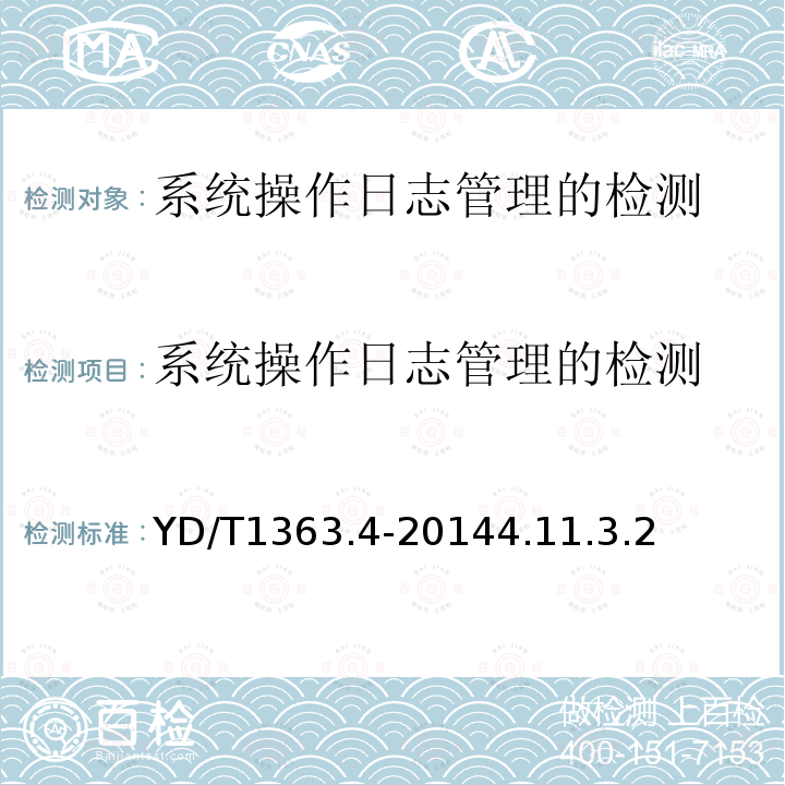 系統操作日志管理的檢測 通信局（站）電源、空調及 環境集中監控管理系統